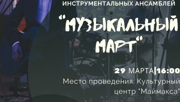 Музыкальный март-2020