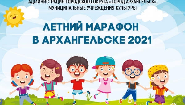 Летний марафон в Архангельске 2021