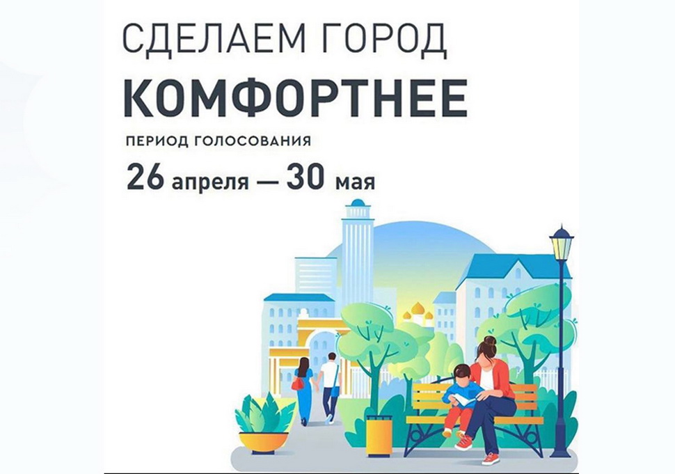 До 30 мая проходит всероссийское голосование за благоустройство общественных территорий в рамках федерального проекта «Формирование комфортной городской среды».