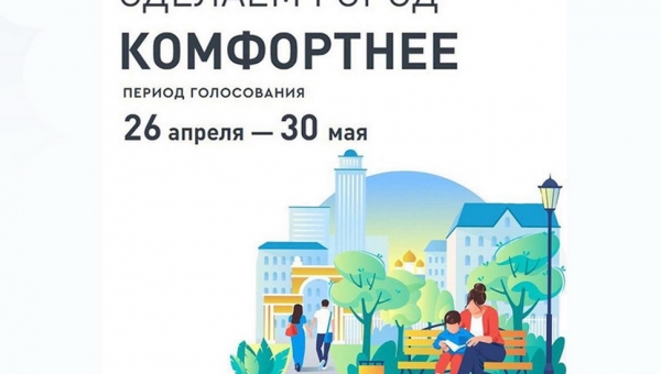 До 30 мая проходит всероссийское голосование за благоустройство общественных территорий в рамках федерального проекта «Формирование комфортной городской среды».