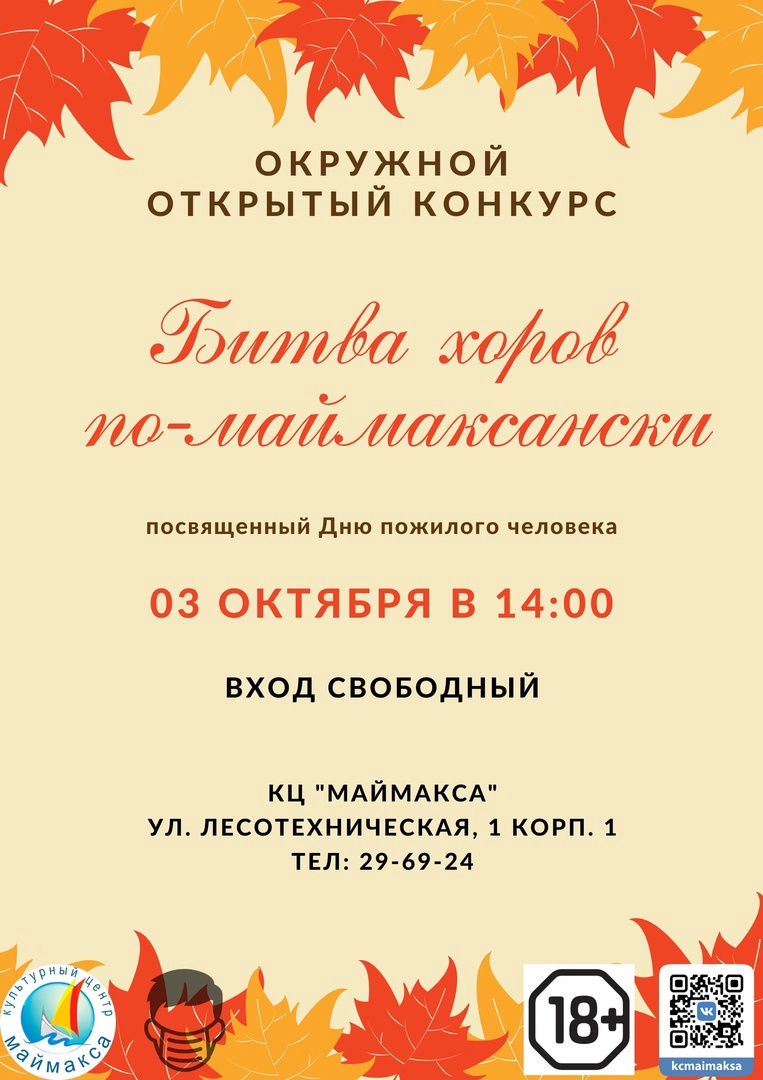 Окружной открытый конкурс "Битва хоров по-маймаксански - 2021"