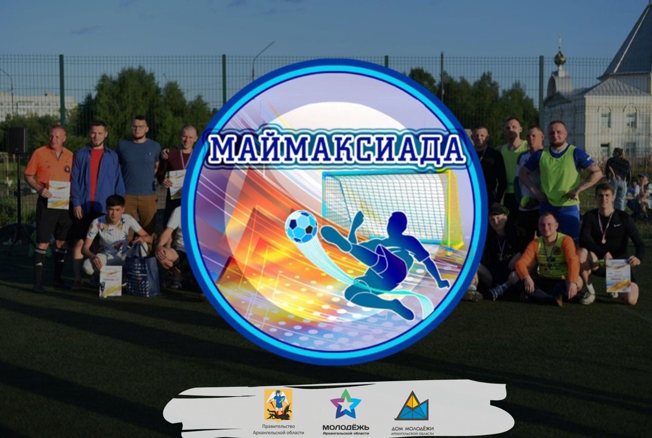 Начался прием заявок на участие в XIV фестивале дворовых команд по мини-футболу "Маймаксиада - 2022"