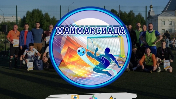 Начался прием заявок на участие в XIV фестивале дворовых команд по мини-футболу "Маймаксиада - 2022"