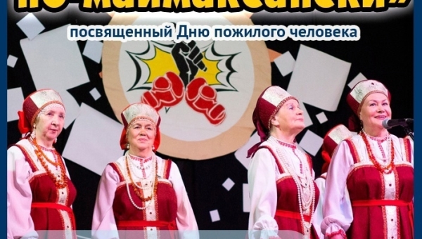 «Битва хоров по-маймаксански» в Культурном центре «Маймакса»