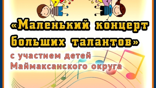 Приглашаем юных артистов от 3 до 7 лет принять участие в концертной программе «Маленький концерт больших талантов"