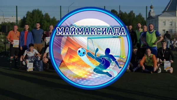 Открыт прием заявок на участие в XV фестивале дворовых команд по мини-футболу "Маймаксиада - 2023"
