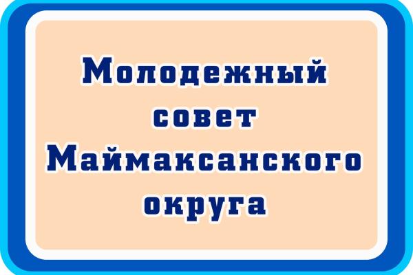 Молодежный совет Маймаксанского округа