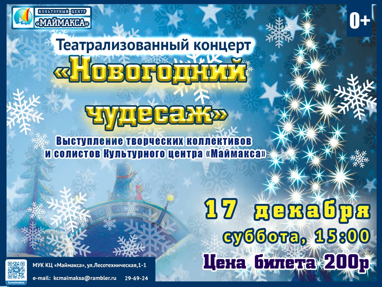 Театрализованный концерт "Новогодний чудесаж"
