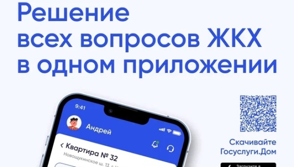 В Архангельской области запущено в пилотном режиме новое мобильное приложение «Госуслуги.Дом»